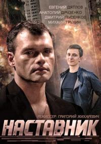 Сериал Наставник (2015) скачать торрент