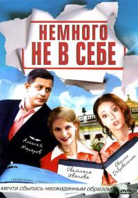 Сериал Немного не в себе (2010) скачать торрент