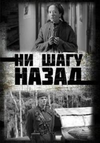 Сериал Ни шагу назад! (2019) скачать торрент