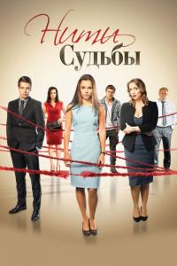 Сериал Нити судьбы (2016) скачать торрент