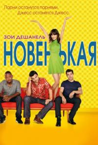 Сериал Новенькая (2011) скачать торрент