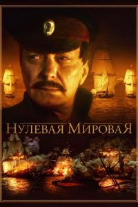 Сериал Нулевая мировая (2017) скачать торрент