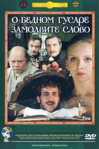 Сериал О бедном гусаре замолвите слово (1980) скачать торрент