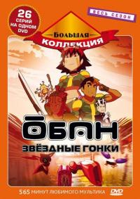 Сериал Обан: Звездные гонки (2006) скачать торрент