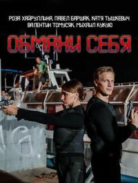 Сериал Обмани себя (2018) скачать торрент