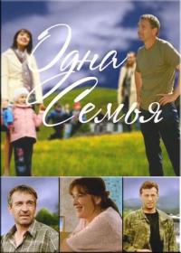 Сериал Одна семья (2009) скачать торрент