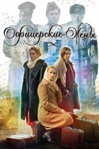 Сериал Офицерские жены (2015) скачать торрент