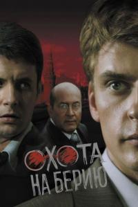 Сериал Охота на Берию (2008) скачать торрент