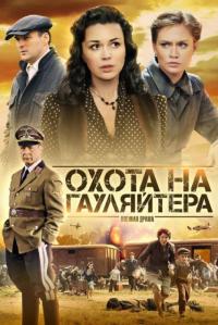 Сериал Охота на гауляйтера (2012) скачать торрент