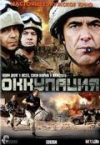 Сериал Оккупация (2009) скачать торрент