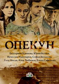 Сериал Опекун (2016) скачать торрент