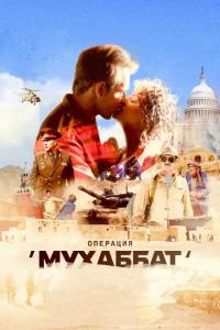 Сериал Операция «Мухаббат» (2017) скачать торрент