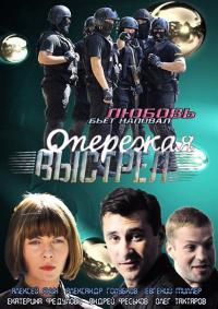 Сериал Опережая выстрел (2011) скачать торрент