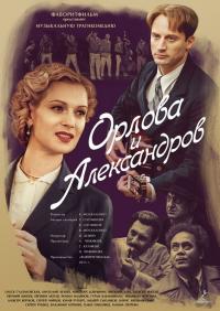 Сериал Орлова и Александров (2015) скачать торрент