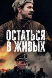 Сериал Остаться в живых (2018) скачать торрент