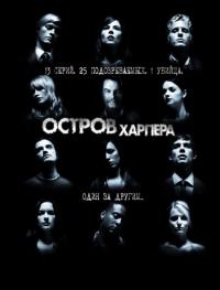 Сериал Остров Харпера (2009) скачать торрент