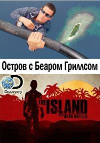 Сериал Остров с Беаром Гриллсом (2014) скачать торрент