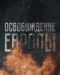 Сериал Освобождение Европы (2016) скачать торрент