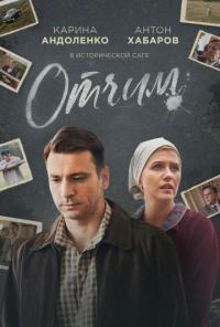 Сериал Отчим (2018) скачать торрент