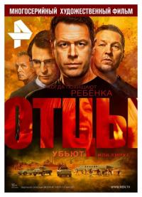 Сериал Отцы (2016) скачать торрент