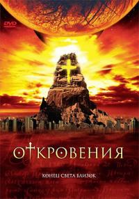 Сериал Откровения (2005) скачать торрент