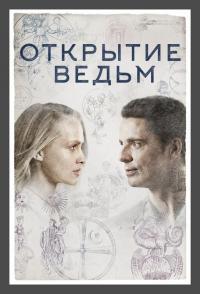 Сериал Открытие ведьм (2018) скачать торрент