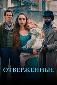 Сериал Отверженные (2018) скачать торрент