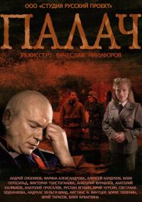 Сериал Палач (2014) скачать торрент