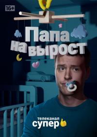 Сериал Папа на вырост (2015) скачать торрент