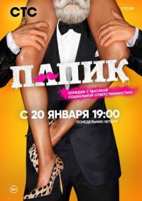 Сериал Папик (2019) скачать торрент