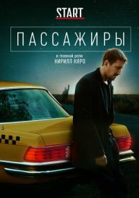 Сериал Пассажиры (2020) скачать торрент