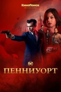 Сериал Пенниуорт (2019) скачать торрент