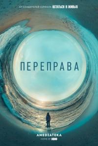 Сериал Переправа (2018) скачать торрент