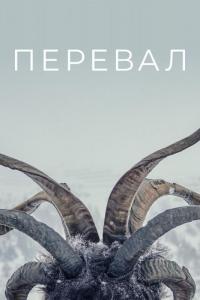 Сериал Перевал (2018) скачать торрент