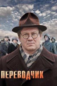 Сериал Переводчик (2013) скачать торрент