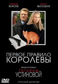 Сериал Первое правило королевы (2006) скачать торрент