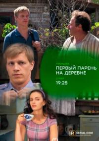 Сериал Первый парень на деревне (2017) скачать торрент