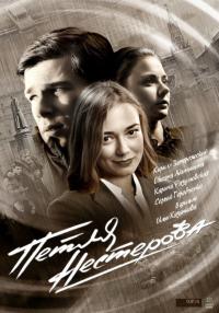 Сериал Петля Нестерова (2015) скачать торрент