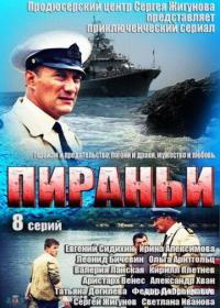 Сериал Пираньи (2011) скачать торрент