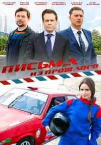 Сериал Письма из прошлого (2016) скачать торрент