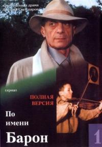 Сериал По имени Барон (2001) скачать торрент