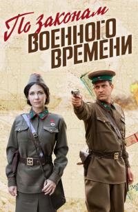 Сериал По законам военного времени (2015) скачать торрент