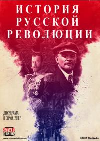 Сериал Подлинная история Русской революции (2017) скачать торрент