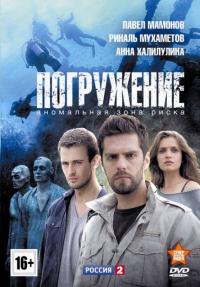 Сериал Погружение (2013) скачать торрент