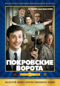 Сериал Покровские ворота (1982) скачать торрент