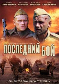 Сериал Последний бой (2012) скачать торрент