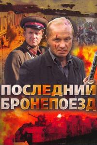 Сериал Последний бронепоезд (2006) скачать торрент