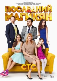 Сериал Последний из Магикян (2013) скачать торрент