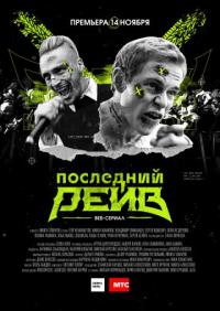 Сериал Последний рейв (2019) скачать торрент