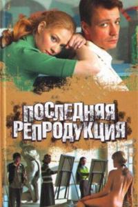 Сериал Последняя репродукция (2007) скачать торрент